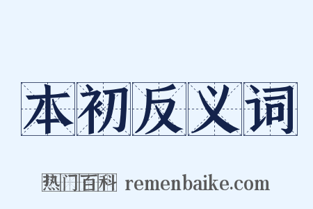 本初反义词是什么意思的图片